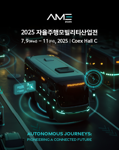 2025 자율주행모빌리티산업전
