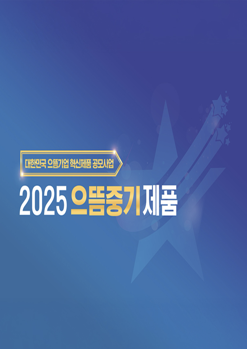 2025 으뜸중기제품 선정 사업