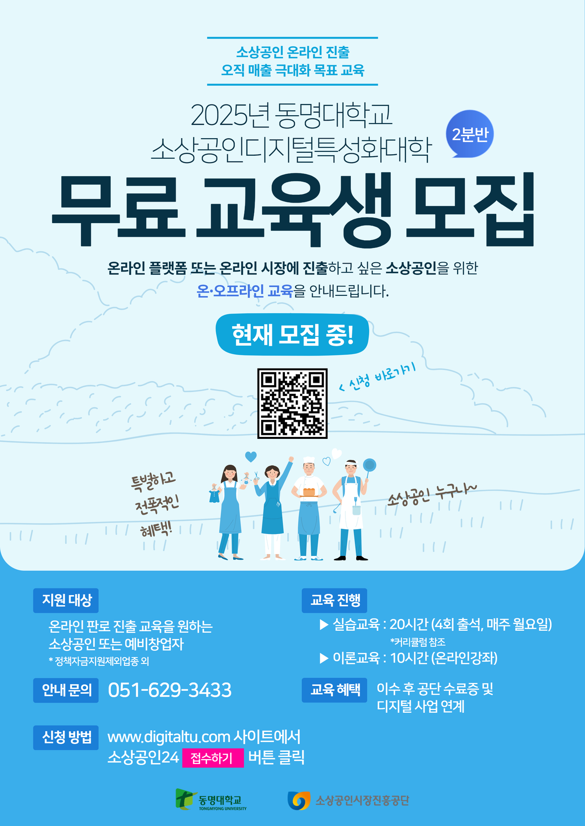 2025 동명대학교 소상공인디지털특성화대학(2분반)