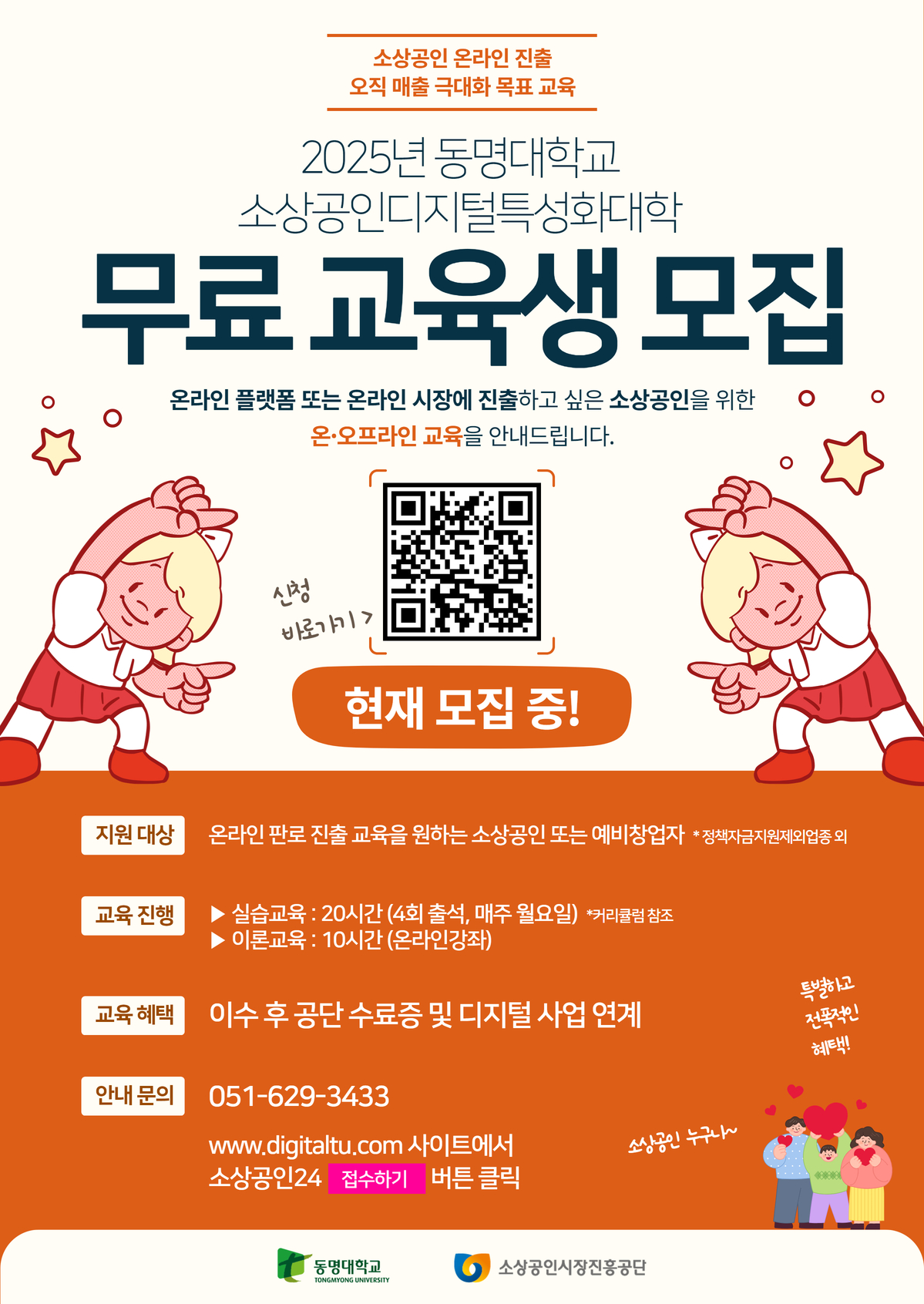2025 동명대학교 소상공인디지털특성화대학 무료 교육(3,4분반)